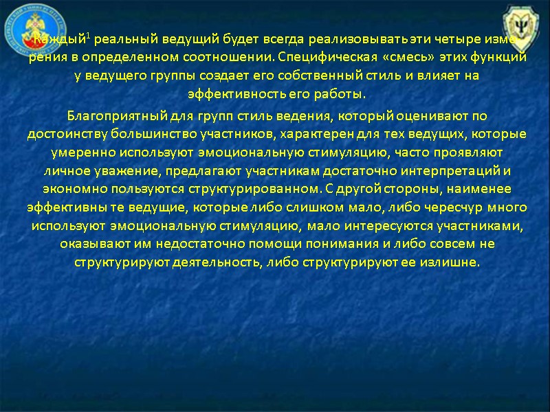 Каждый1 реальный ведущий будет всегда реализовывать эти четыре изме­рения в определенном соотношении. Специфическая «смесь»